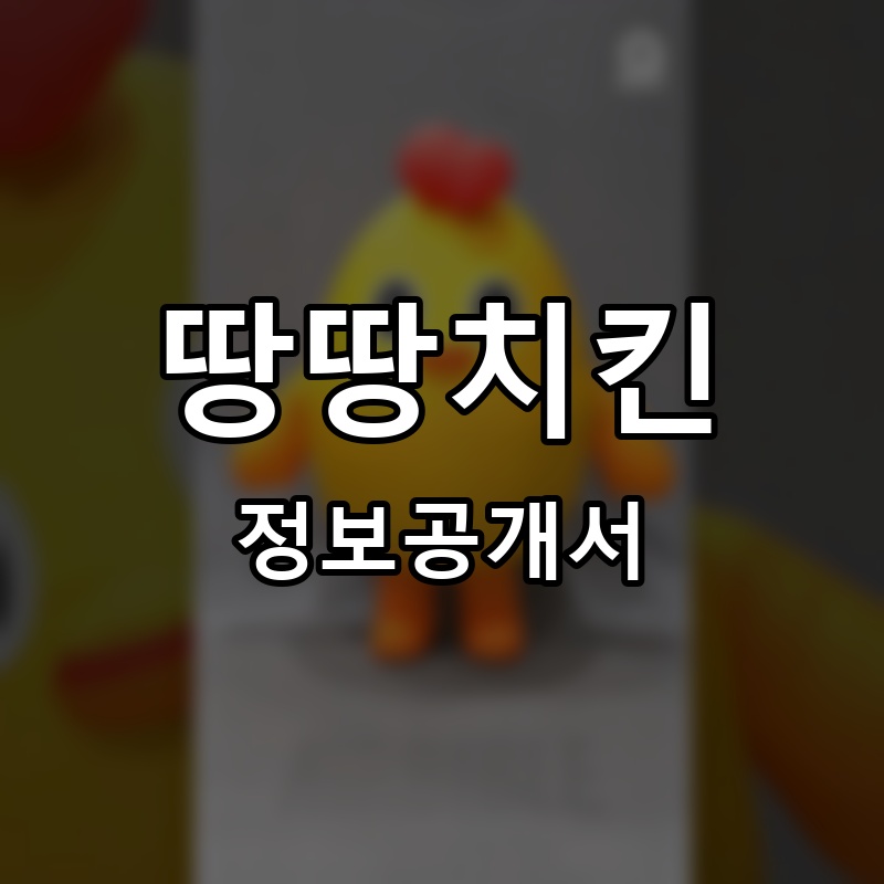 땅땅치킨 프랜차이즈 정보공개서