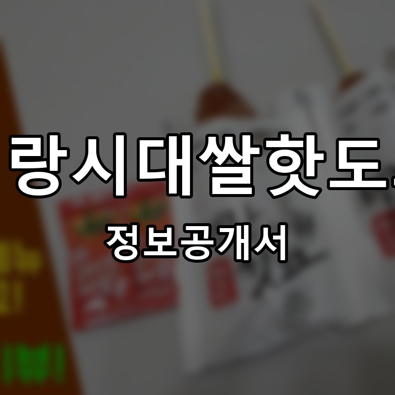 명랑시대쌀핫도그 프랜차이즈 정보공개서