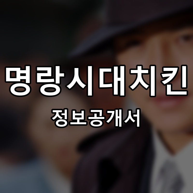 명랑시대치킨 프랜차이즈 정보공개서