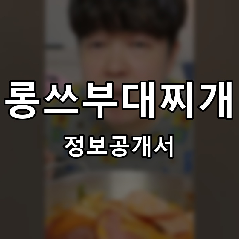 롱쓰부대찌개 프랜차이즈 정보공개서
