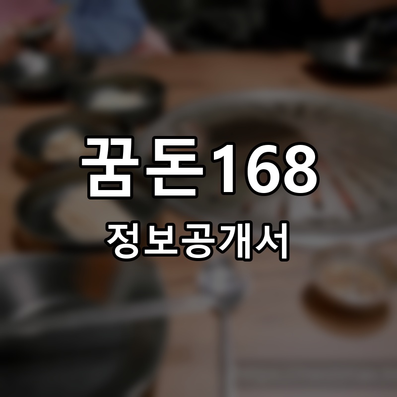 꿈돈168 프랜차이즈 정보공개서