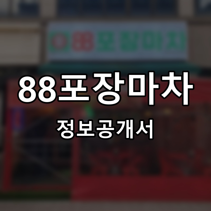 88포장마차 프랜차이즈 정보공개서