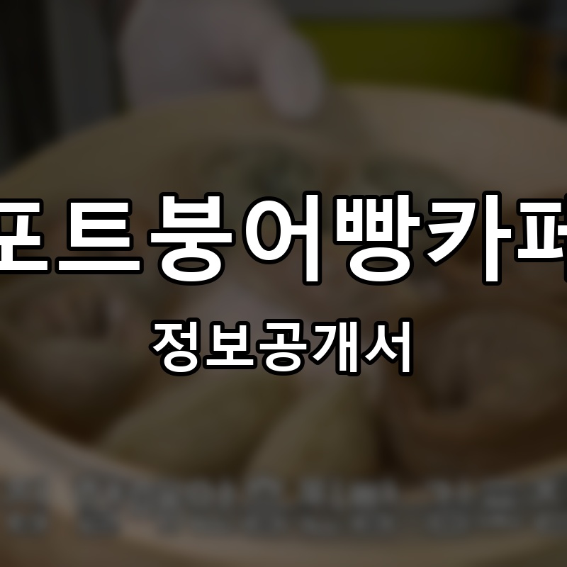 포트붕어빵카페 프랜차이즈 정보공개서
