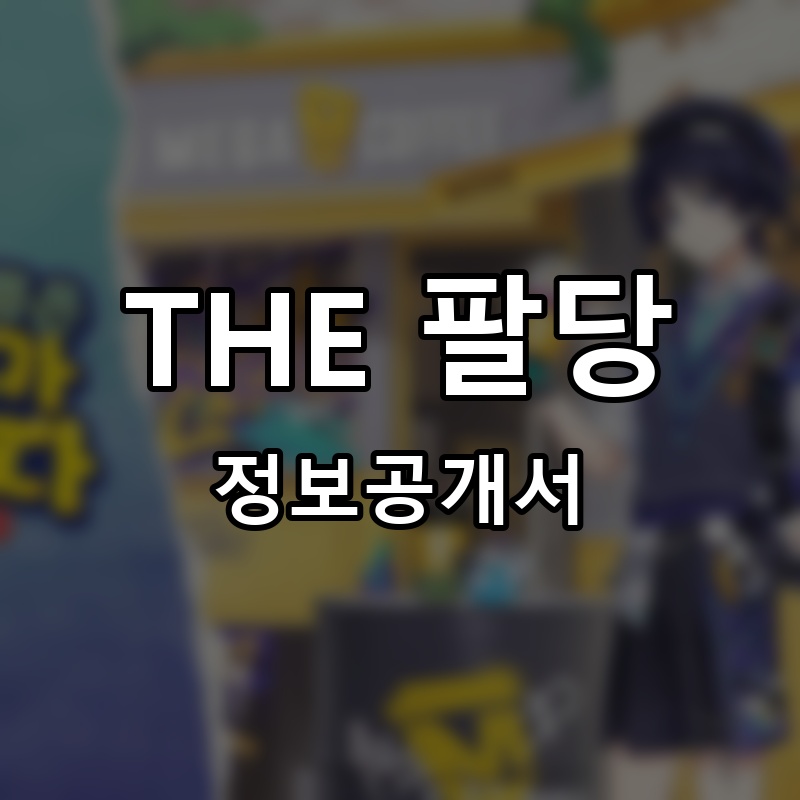 THE 팔당 프랜차이즈 정보공개서