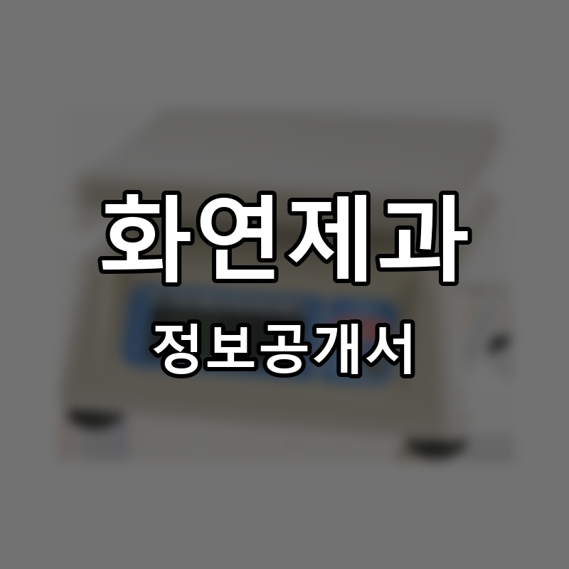 화연제과 프랜차이즈 정보공개서