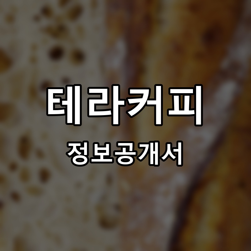 테라커피(TERA COFFEE) 프랜차이즈 정보공개서