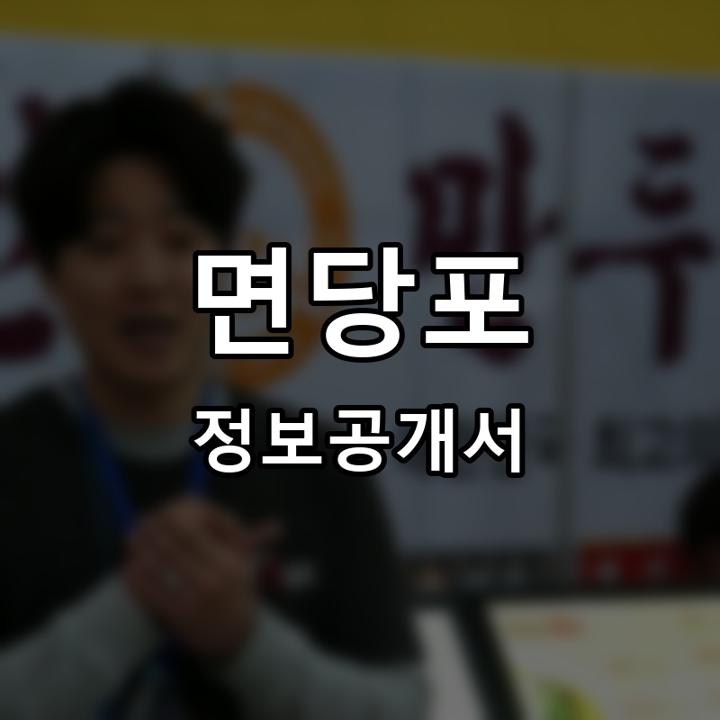 면당포 프랜차이즈 정보공개서