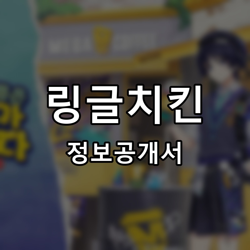 링글치킨 프랜차이즈 정보공개서