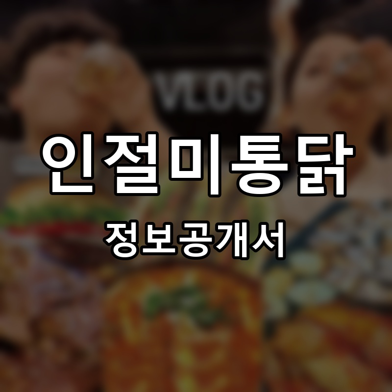 인절미통닭 프랜차이즈 정보공개서
