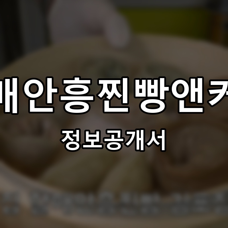 할매안흥찐빵앤커피 프랜차이즈 정보공개서