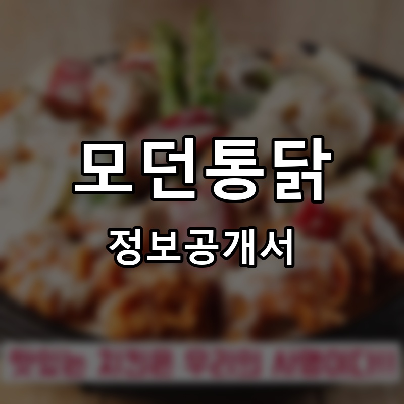모던통닭 프랜차이즈 정보공개서