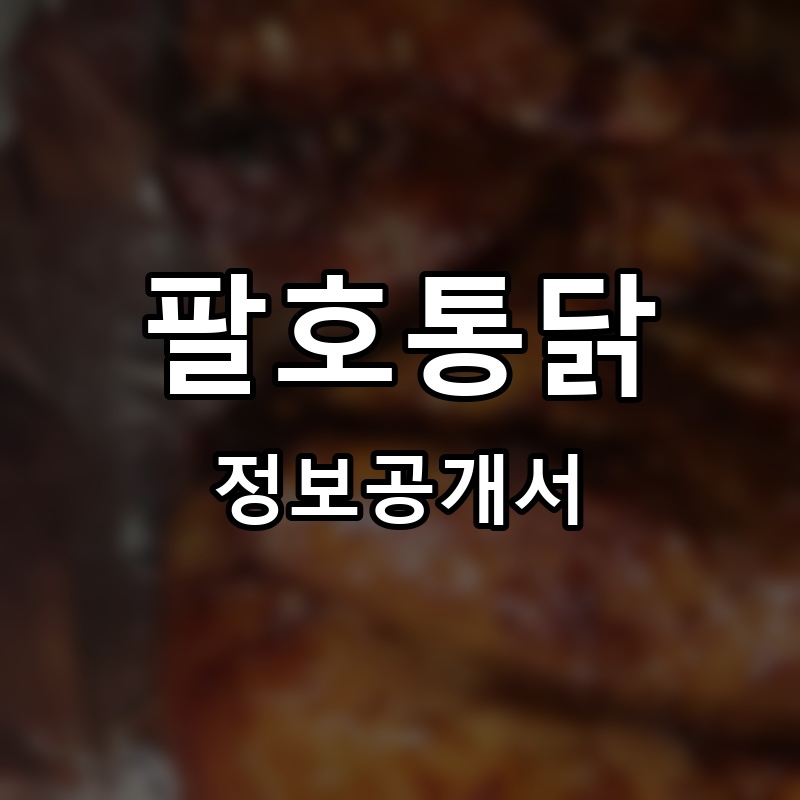 팔호통닭 프랜차이즈 정보공개서