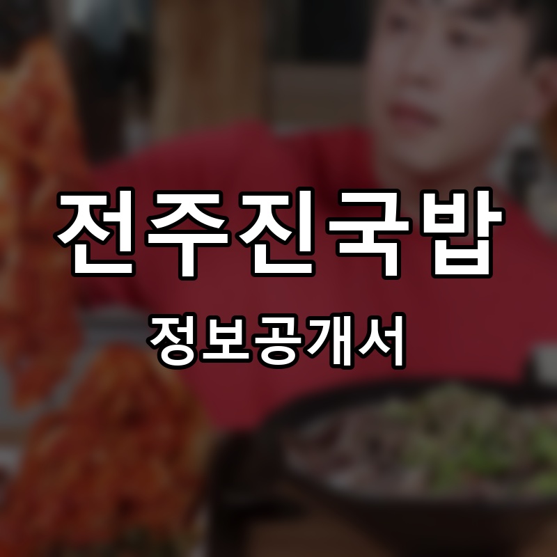 전주진국밥 프랜차이즈 정보공개서
