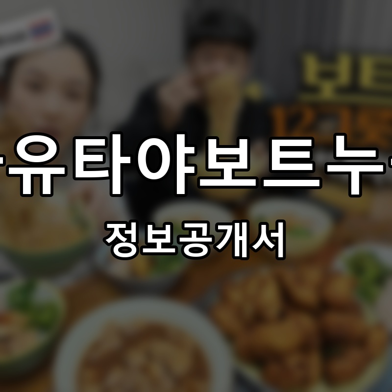 아유타야보트누들 프랜차이즈 정보공개서