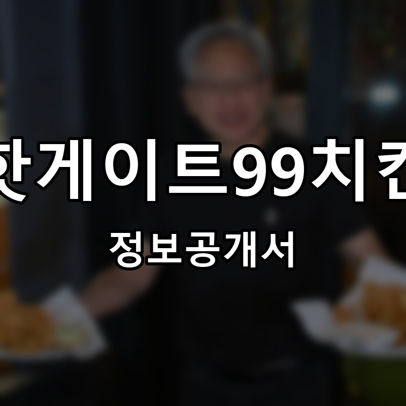핫게이트99치킨 프랜차이즈 정보공개서