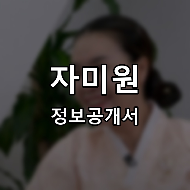 자미원 프랜차이즈 정보공개서