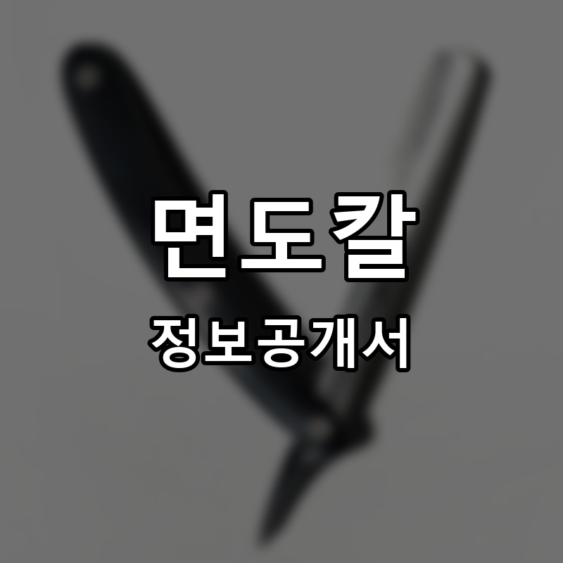면도칼 프랜차이즈 정보공개서