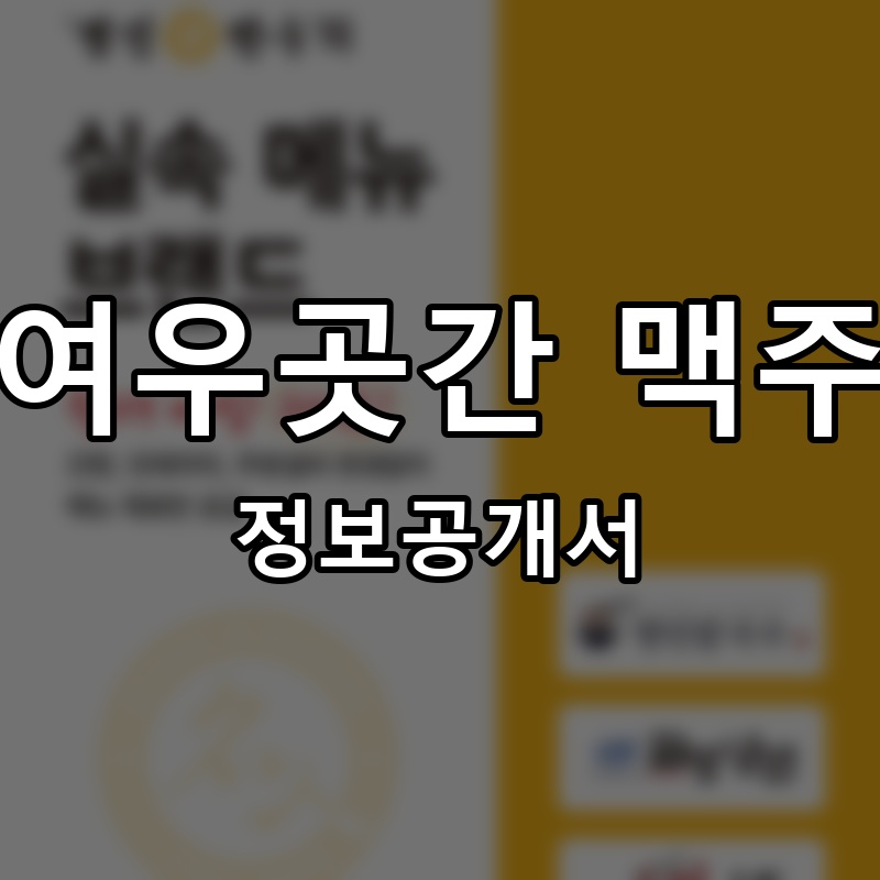 여우곳간 맥주 프랜차이즈 정보공개서