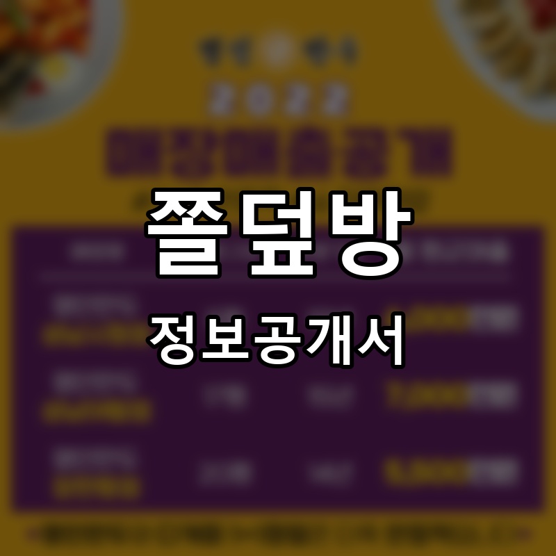 쫄덮방 프랜차이즈 정보공개서