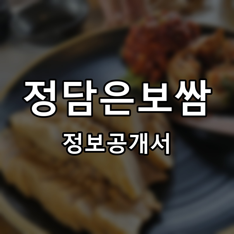 정담은보쌈 프랜차이즈 정보공개서