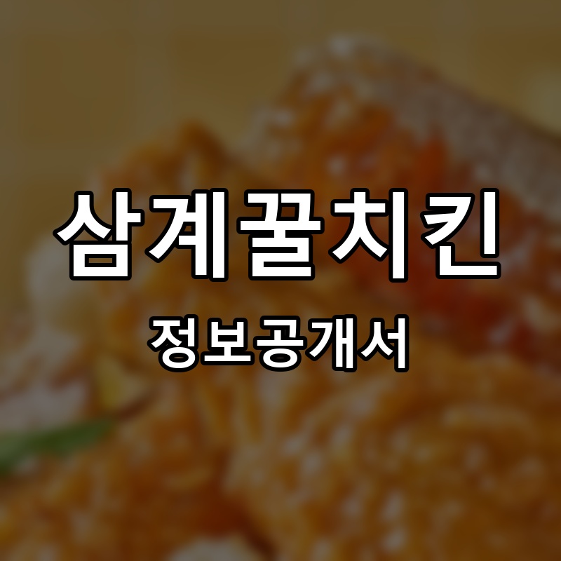 삼계꿀치킨 프랜차이즈 정보공개서
