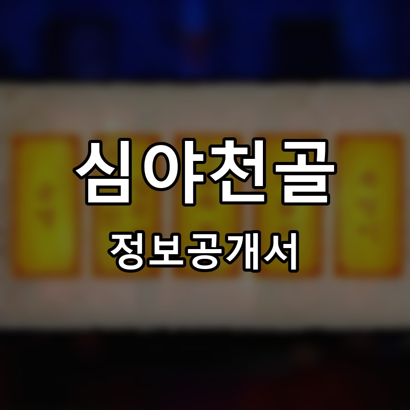 심야천골 프랜차이즈 정보공개서 요약