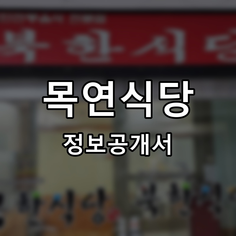 목연식당 프랜차이즈 정보공개서 요약