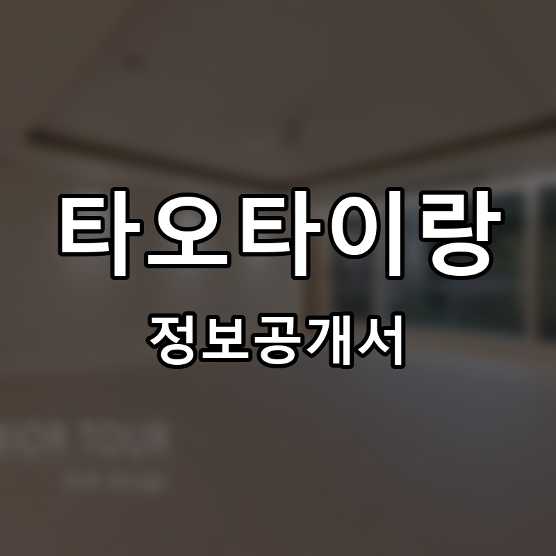 타오타이랑 프랜차이즈 정보공개서 요약