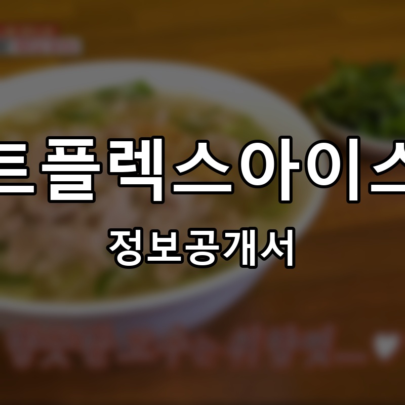 베이팡쌀국수 프랜차이즈 정보공개서 요약