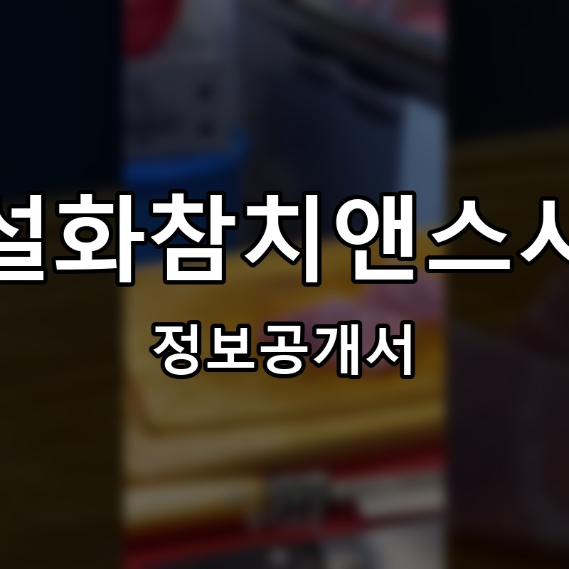 설화참치앤스시 프랜차이즈 정보공개서 요약