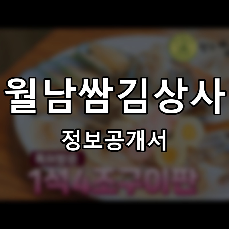 월남쌈김상사 프랜차이즈 정보공개서 요약