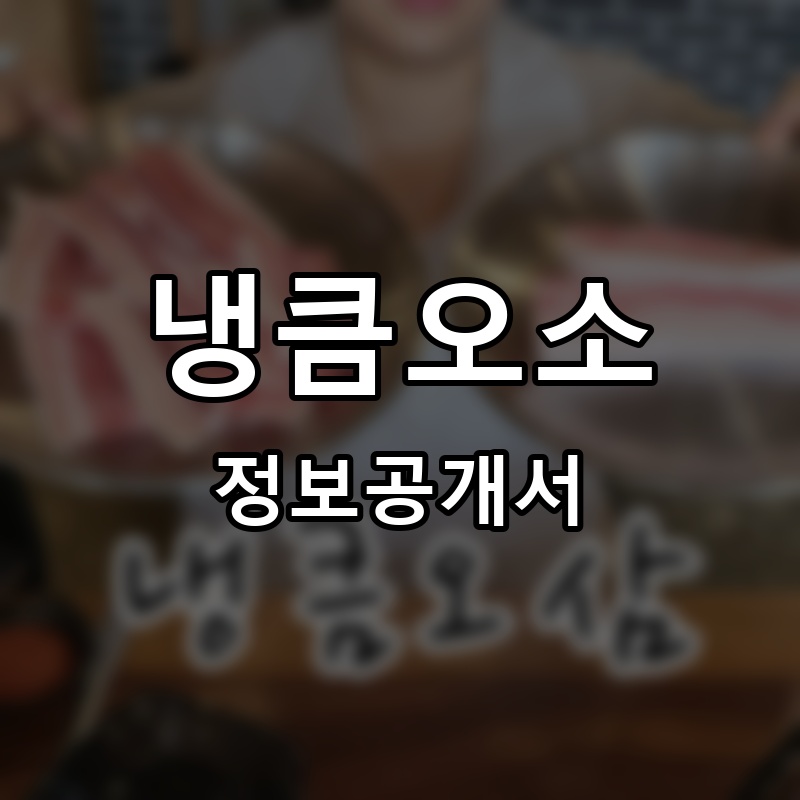 냉큼오삼 프랜차이즈 정보공개서