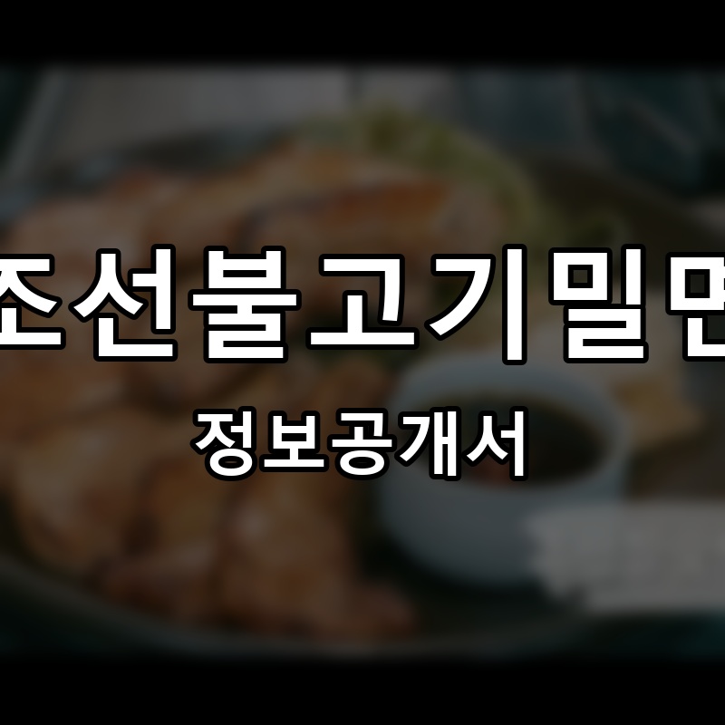 조선불고기밀면 프랜차이즈 정보공개서