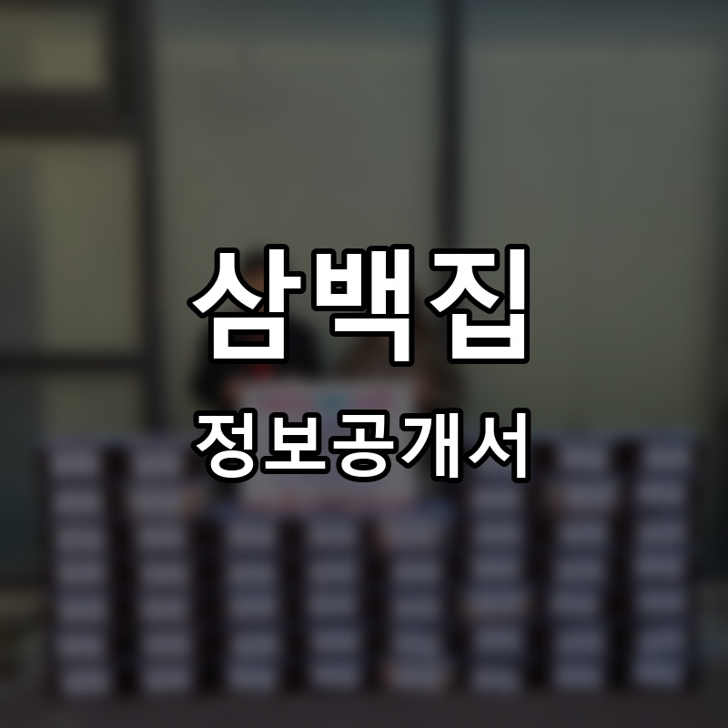 삼백집 프랜차이즈 정보공개서