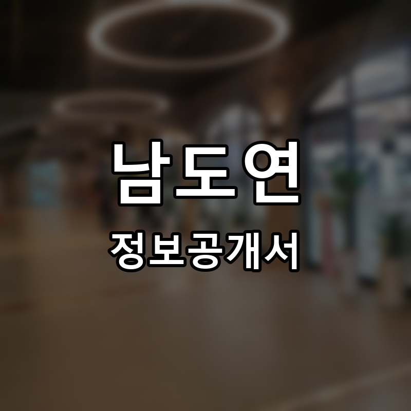 남도연 프랜차이즈 정보공개서