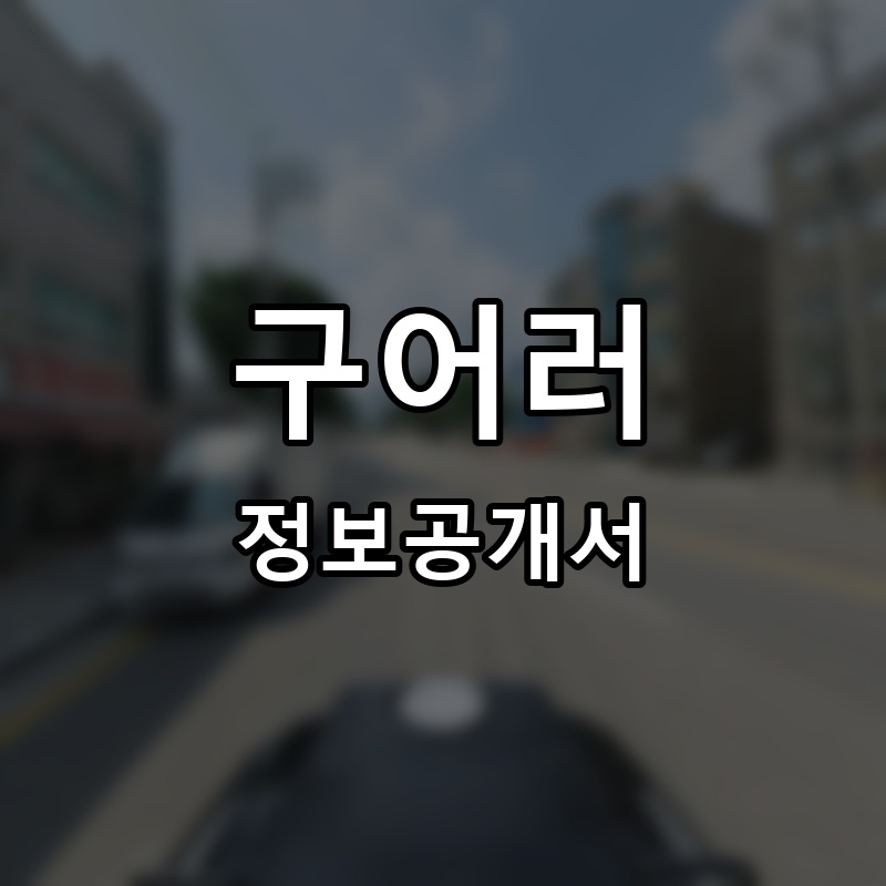 구어러 프랜차이즈 정보공개서