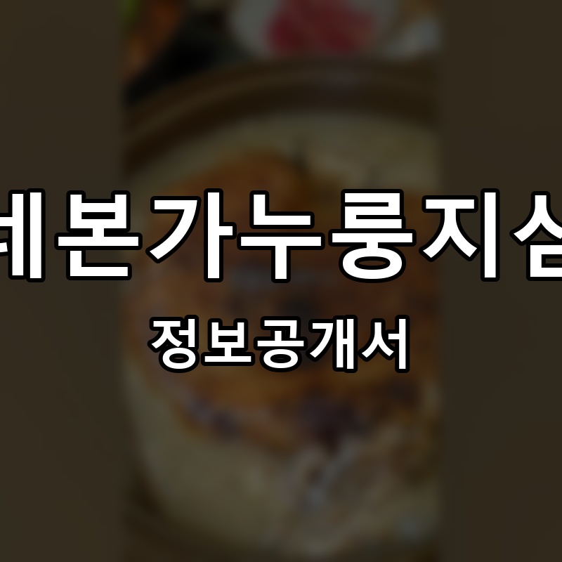 유씨네본가누룽지삼계탕 프랜차이즈 정보공개서