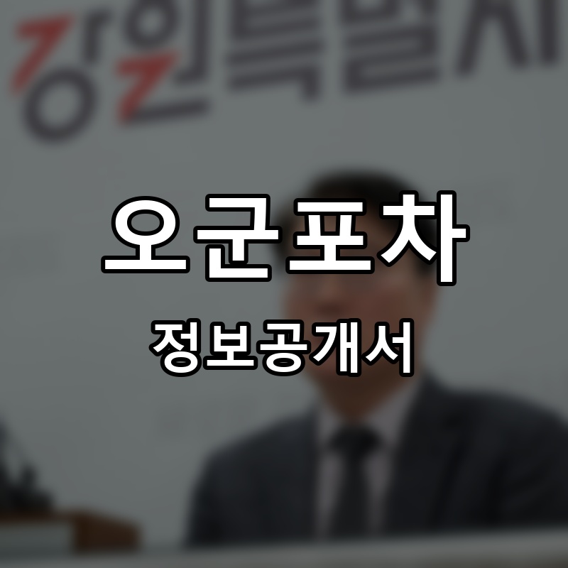 고랭지 태백집 프랜차이즈 정보공개서