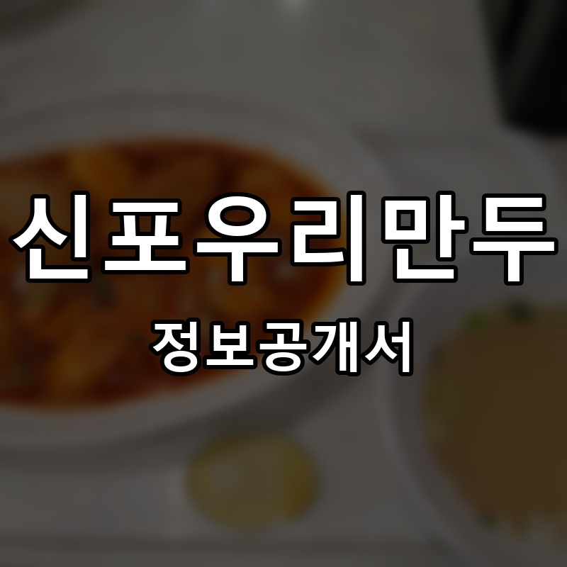 신포우리만두 프랜차이즈 정보공개서