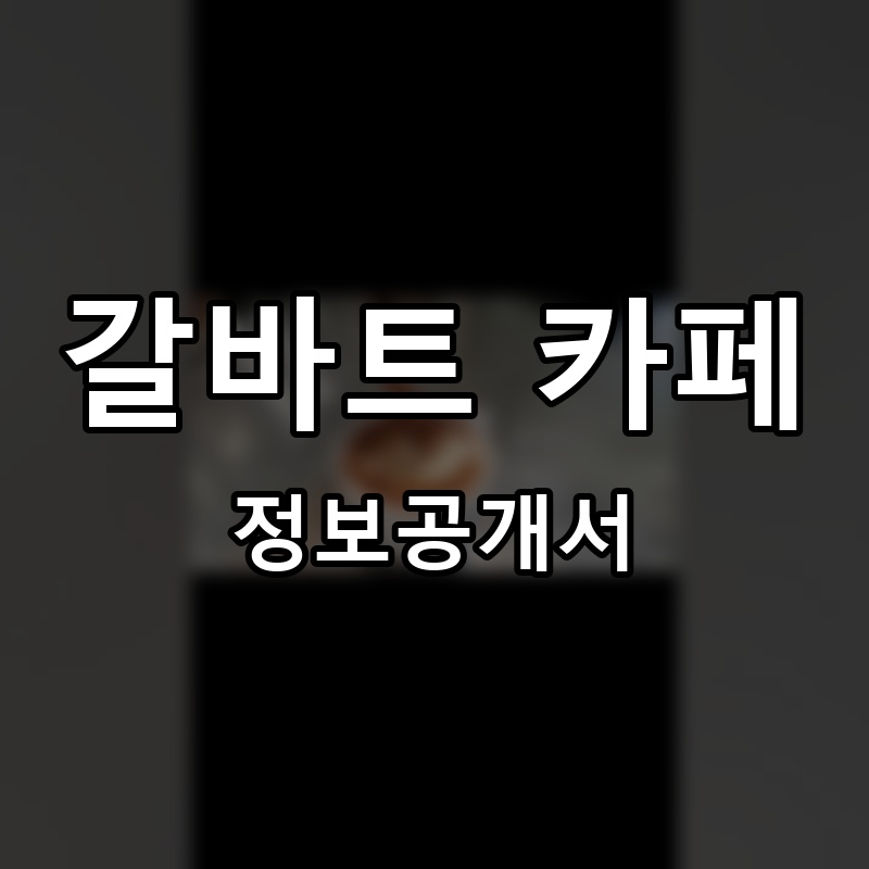 갈바트 카페 프랜차이즈 정보공개서