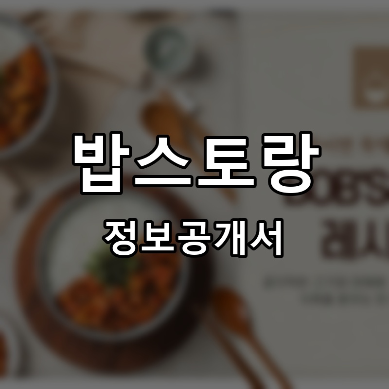 밥스토랑 프랜차이즈 정보공개서