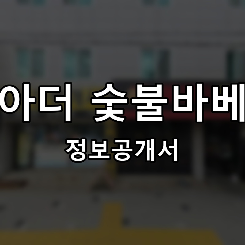 불아더 숯불바베큐 프랜차이즈 정보공개서