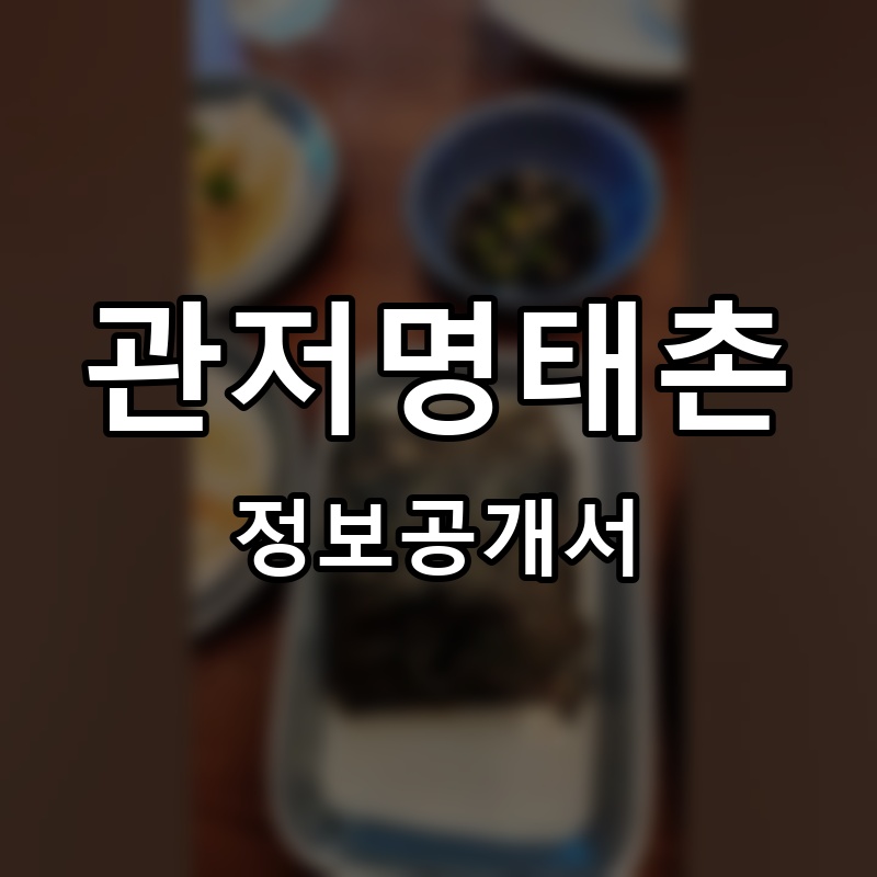 관저명태촌 프랜차이즈 정보공개서