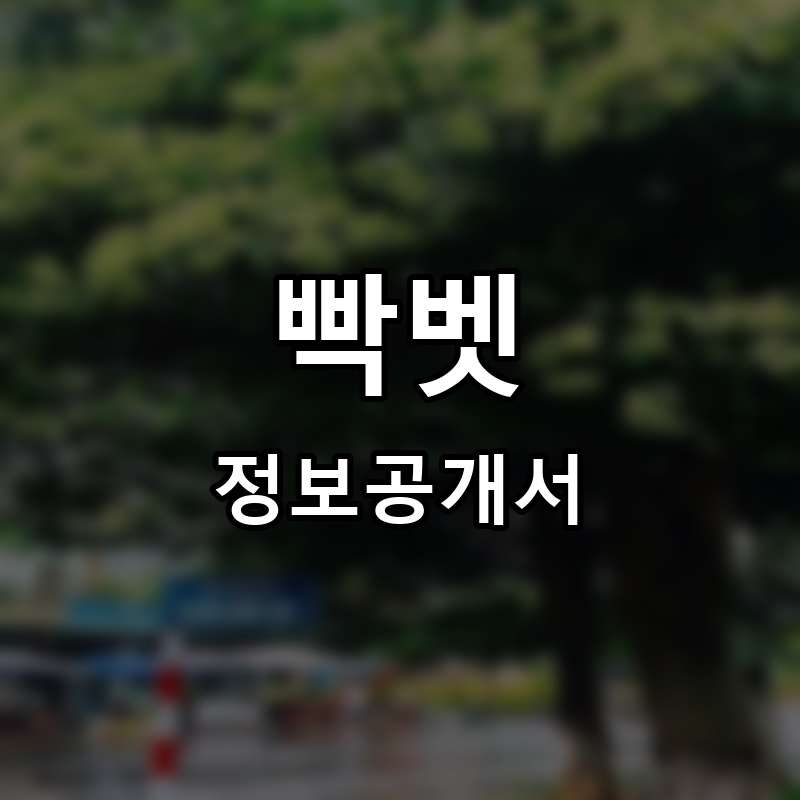 빡벳(VAC VIET) 프랜차이즈 정보공개서