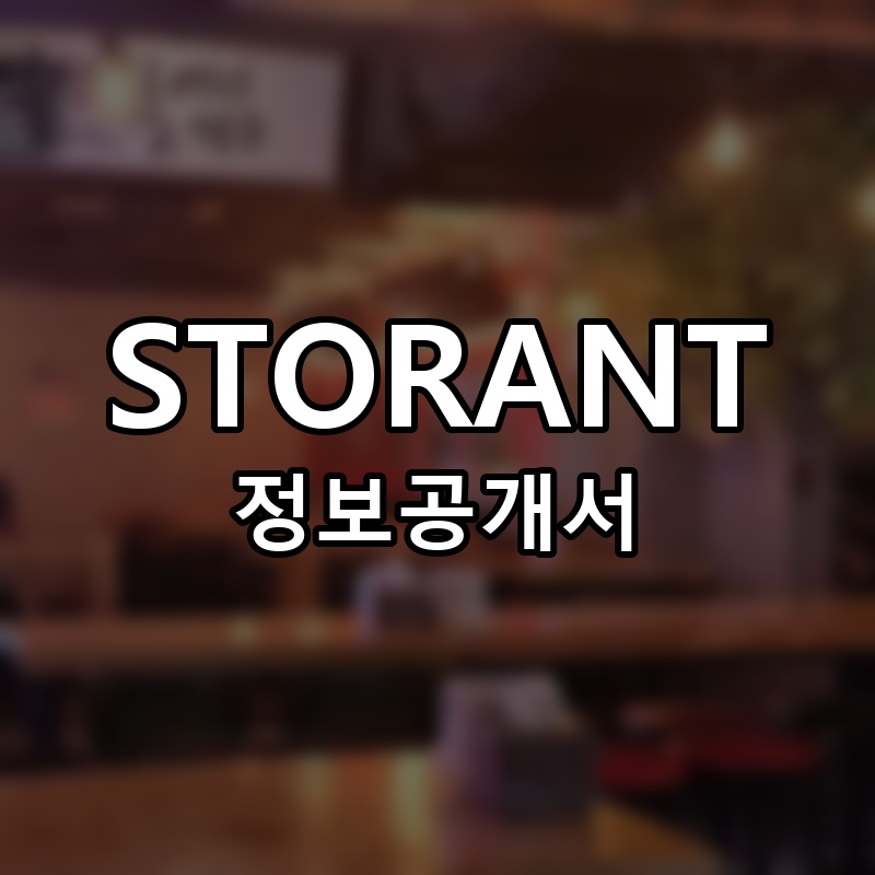 STORANT(스토랑트) 프랜차이즈 정보공개서