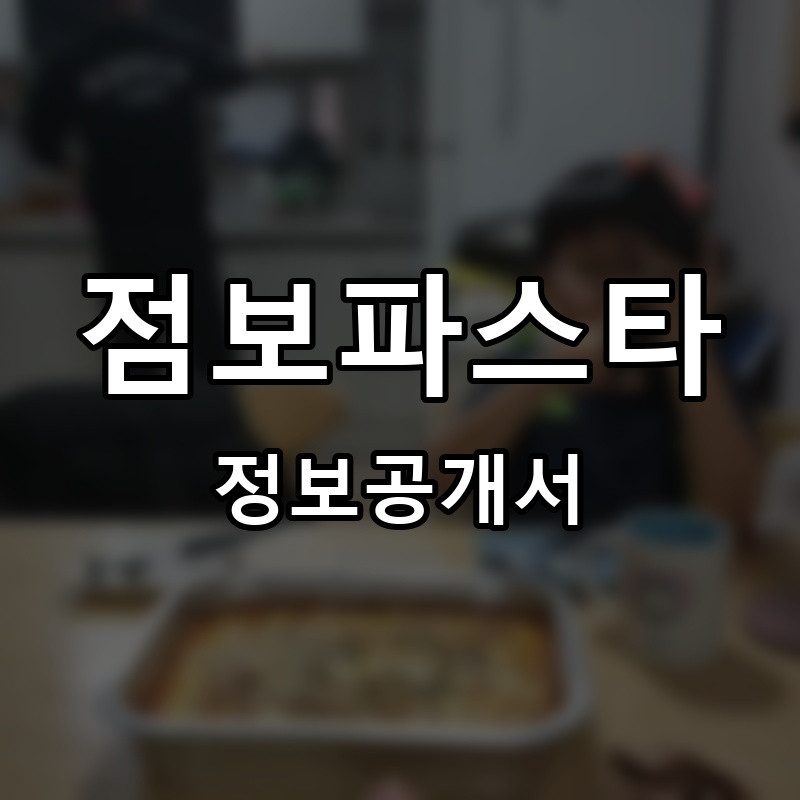 점보파스타 프랜차이즈 정보공개서