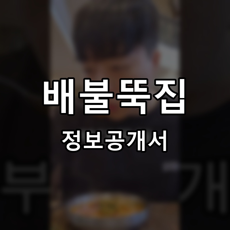 배불뚝집 프랜차이즈 정보공개서