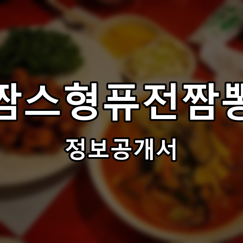 짬스형퓨전짬뽕 프랜차이즈 정보공개서