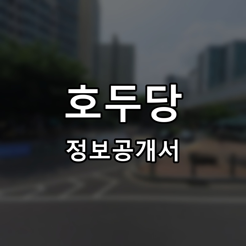 호두당 프랜차이즈 정보공개서