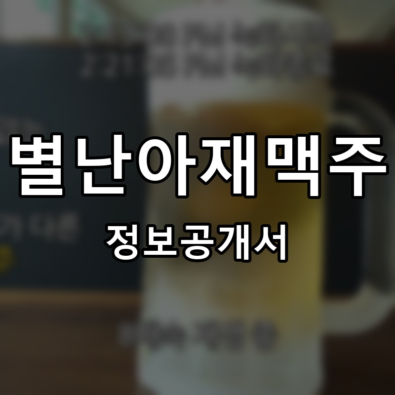 별난아재맥주 프랜차이즈 정보공개서